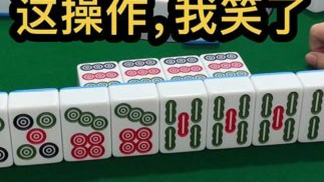 这操作，我笑了#jj麻将 #小麻将解心宽 #打麻将的小仙女