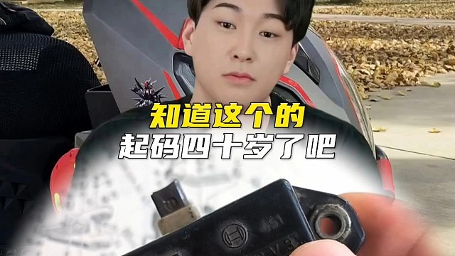 知道这个的起码四十岁了吧！