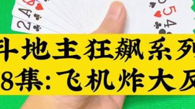 斗地主狂飙系列第78集：飞机双炸大反转#扑克牌 #斗地主