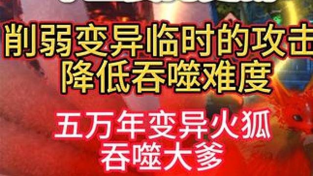 一个重要的更新！降低吞噬难度 五万年变异火狐再也不用放仓库 #妄想山海 #妄想山海春日共创 #变异火