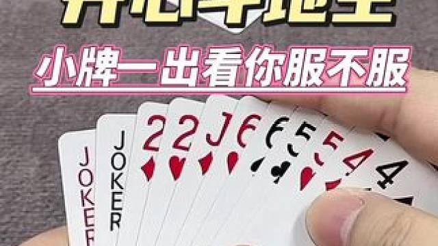 开心斗地主小牌一出看你服不服#斗地主