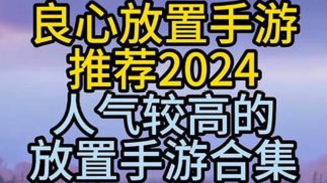良心放置手游推荐2024 人气较高的放置手游合集 良心放置手游推荐2024 人气较高的放置手游合集#