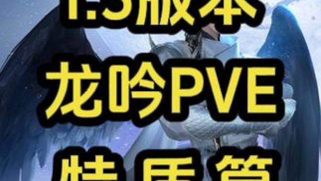 龙吟1.3版本PVE：特质篇 #逆水寒手游  #逆水寒手游龙吟攻略 #逆水寒手游龙吟