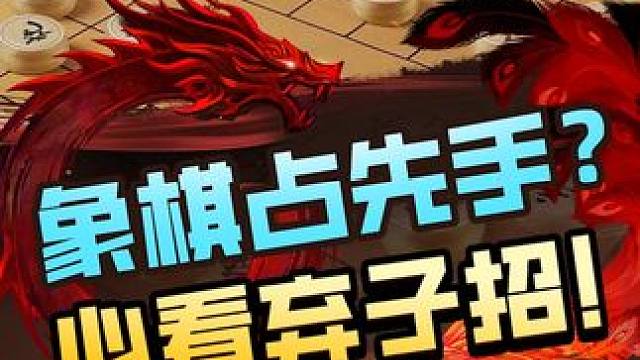 古谱里的象棋着法，必学这手弃子占先！ #象棋 #jj象棋