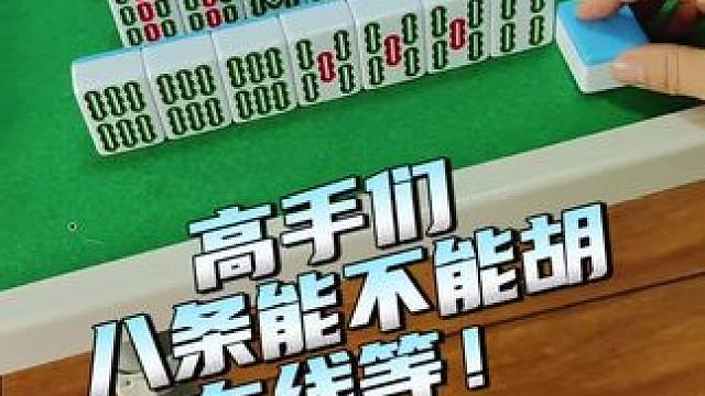 八条能胡吗#红中血流 #纯正家乡麻将 #JJ麻将小游戏 #麻将麻将抖起来 #麻将攻略