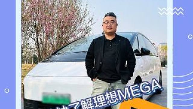 三分钟带你了解理想MEGA #理想MEGA