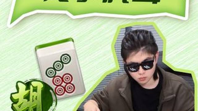 啊，没看懂啊 #是时候展现真正的牌技了 #打麻将纯属娱乐 #小麻将解心宽 #麻将包治百病 #三缺一打