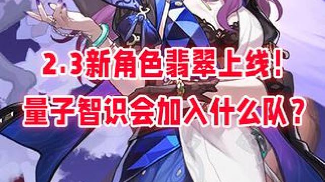 2.3量子智识翡翠来了！量子队又添一员#崩坏星穹铁道 #狂热奔向深渊 #翡翠