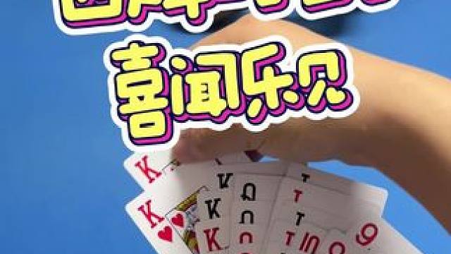 #四人斗地主 #斗地主