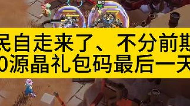 真全民自走来了，礼包码今天最后后一天啦 #火炬之光无限 #火炬之光无限ss4赛季 #雾都怪谈