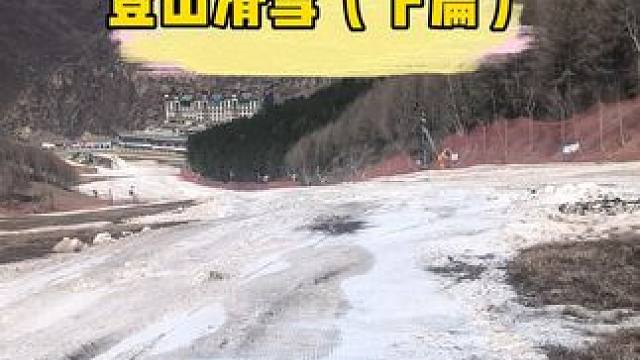 雪季落幕不是结束，没有缆车上山，就靠我们的双腿#滑雪  #单板滑雪  #封板滑雪仪式  #小林爱滑雪