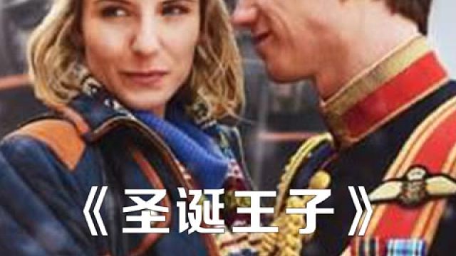 王子邂逅平民女孩，简直不要太治愈 #美剧  #电影解说  #爱情片