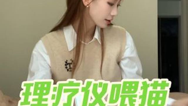 猫：有病 #理疗仪挑战 #理疗仪喂猫 #日常vlog  #被迫营业的猫猫 #发疯日常