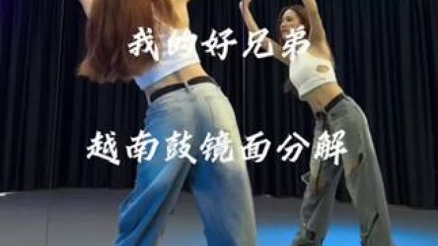 这两天都被这首歌洗脑啦#我的好兄弟 慢动作跟音乐数拍分解来啦～还有不会的姐妹嘛 学起来#慢速镜面分解