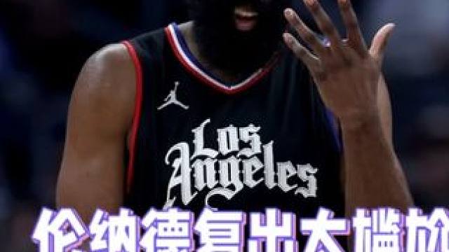 伦纳德复出太尴尬！
独行侠96比93逆转快船#伦纳德 #NBA季后赛 #独行侠vs快船 