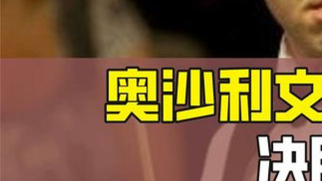 奥沙利文威廉姆斯最精彩的决战，决胜局对战拳拳到肉，毫不留情面 #斯诺克 #台球 #全民杆法秀 #桌球