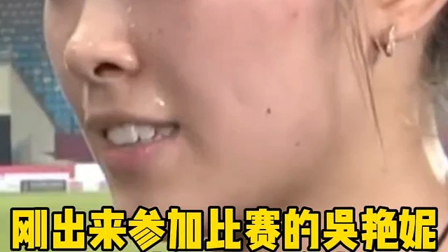 刚出来比赛的吴艳妮很稚嫩，后来成为大美女了