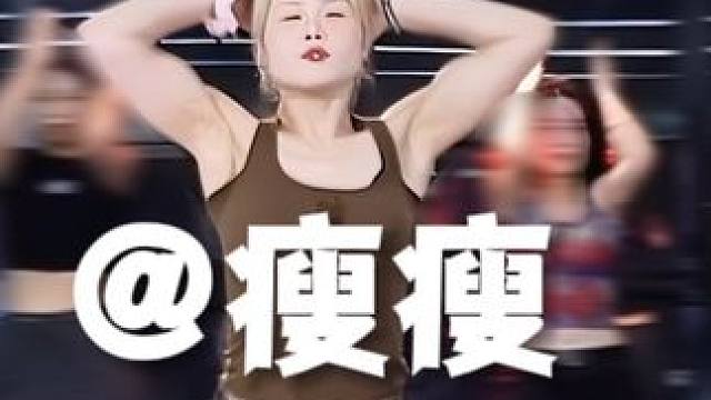 #jazzfunk #瘦瘦soul编舞 #betterup #重庆舞蹈工作室