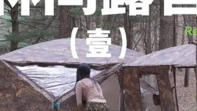 林间露营（壹）
带上修狗去树林里露营住宿一晚，那绝对是难忘的体验~
 #露营 #修狗 #助眠 #户外