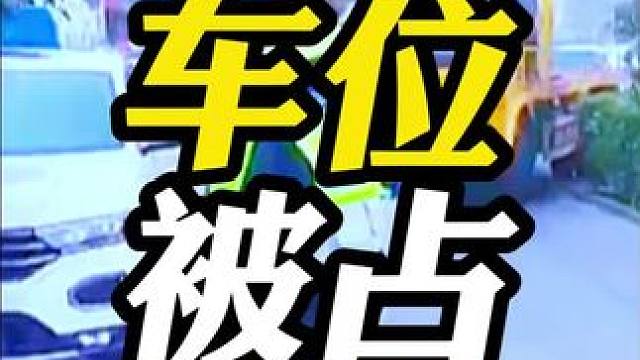 车位被占你可千万别这么做！