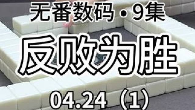 长集数来喽～瓜子零食准备好了#红中麻将 #jj麻将