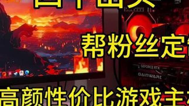 四千出头全新高颜值游戏主机#电脑主机配置推荐 #diy电脑 #海景房主机 #装机 #游戏主机
