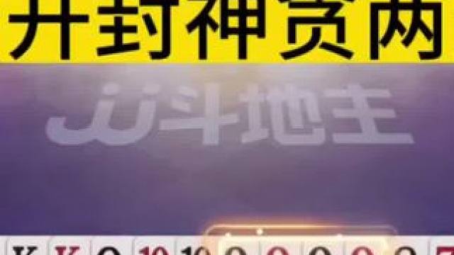 掘开:赢一炸都算我输！ #JJ斗地主赢大米 #JJ斗地主