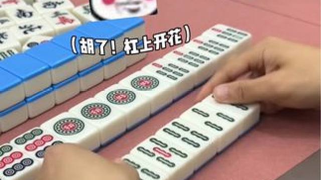 杠上开花，这运气太好啦 #红中血流 #纯正家乡麻将 #JJ麻将小游戏  #麻将