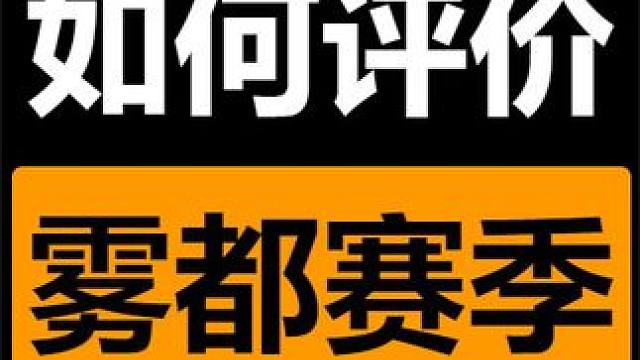 沉浸体验一周后 如何评价火炬之光SS4雾都怪谈赛季 #火炬之光SS4 #雾都怪谈 #火炬之光无限