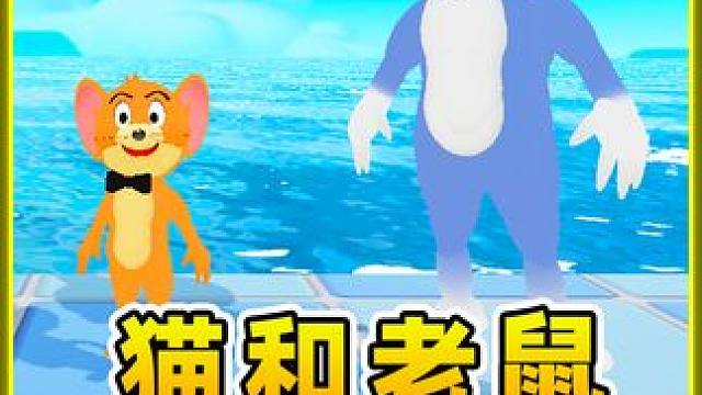 猫和老鼠联动来袭？汤姆猫不愿离开女神，想带着一起去 #蛋仔派对 #蛋仔奇思妙想计划 #休闲游戏 #派