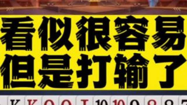#jj斗地主 看似地主很容易赢的一副牌，但是农民配合好也是很难赢的#比赛现场 #是时候展现真正的牌技
