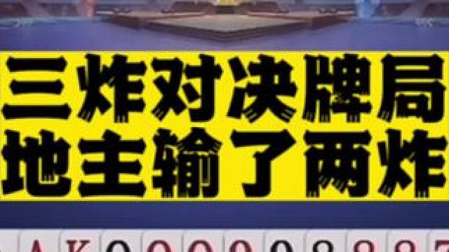 #jj斗地主 金光闪闪的三炸对决牌局，地主的牌看起来很不错，无奈莫名的配合太好了#比赛现场 #是时候