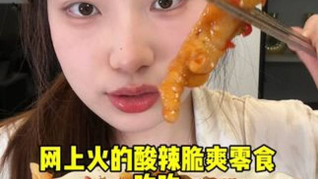 网上火的酸辣脆爽美食 #椒麻大杂烩 #鸡爪 #酸梅 #追剧零食 #面筋