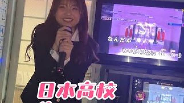 日本高校生在Kyiv唱歌，你觉得唱的怎么样？#樱花妹 #日本女生 #ktv正确打开方式 #跟着节奏嗨