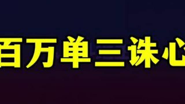 百万单三诛心，一副牌吹一辈子，斗地主还能这么玩 #这操作都看傻了 #斗地主 #jj斗地主最牛操作