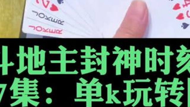 斗地主封神时刻第17集：单k对3镇全场#斗地主 #扑克牌