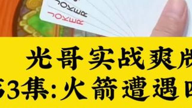 光哥实战爽牌第3集：火箭遭遇四个7#扑克牌 #斗地主