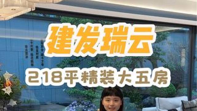 218平精装大五房 这就是我梦想中新生活的样子 今年有购房计划的建议先来这里看看！#建发瑞云 #好房