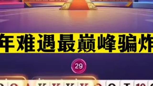 斗地主：十年难遇最巅峰骗炸局！两炮铁牌撞上金山！这牌真赚大了#斗地主残局 #斗地主的百种姿势 #斗地