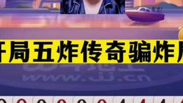 斗地主：开局五炸传奇骗炸局！一手铁牌惨遭炮轰！脑瓜炸的嗡嗡的#JJ斗地主赢大米 #JJ斗地主  #斗