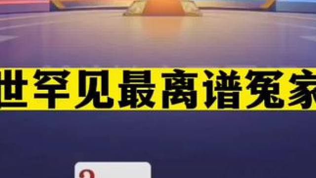 斗地主：稀世罕见最离谱冤家牌！至尊铁牌撞上钢炮！结局惨目忍睹#JJ斗地主赢大米 #JJ斗地主  #斗