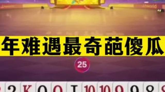 斗地主：千年难遇最奇葩傻瓜牌！一手铁牌掉进天坑！解说直呼过瘾#斗地主残局 #斗地主的百种姿势 #斗地