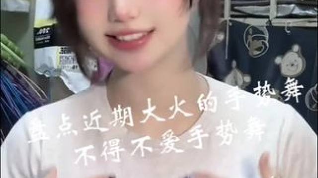 盘点近期最火的系列#一学就会的简单舞蹈推荐 #不得不爱手势舞 #这个手势舞甜度超标了