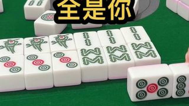 全是你 #JJ麻将 #五湖四海皆麻友 #四川麻将血战到底