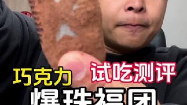 巧克力福团。纯可可制作。#主打的就是一个真实 #谁懂这一口的好吃程度 #开袋即食 #追剧小零食 #真