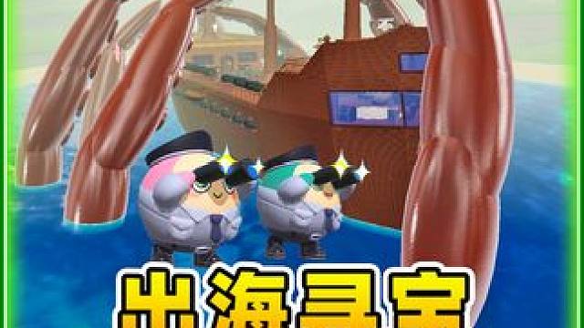 再也不出海寻宝了！大起大落，承受不住啊！ #蛋仔派对 #蛋仔奇思妙想计划 #蛋仔玩家精神状态 #蛋仔