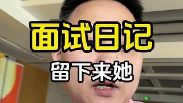 这个咋样兄弟们#面试 #面试技巧