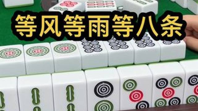 等风等雨等八条#jj麻将 #小麻将解心宽 #去打麻将的路上风都是甜的