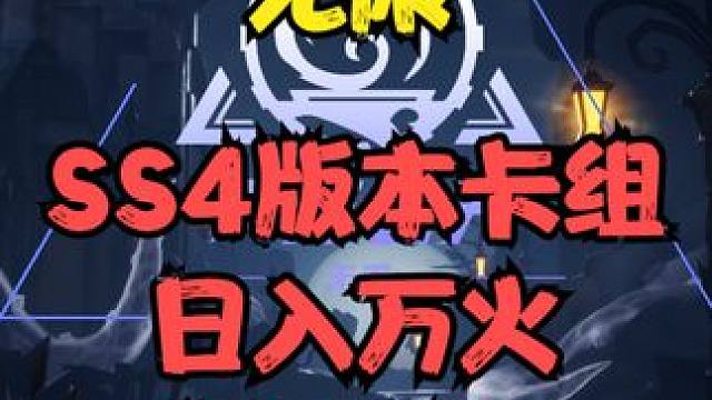 SS4版本卡组，日入万火不是梦！ #火炬之光无限 #火炬之光无限SS4赛季 #雾都怪谈