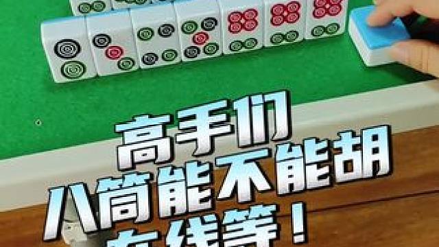 八筒能不能胡#红中血流 #纯正家乡麻将 #JJ麻将小游戏 #麻将麻将抖起来 #麻将攻略